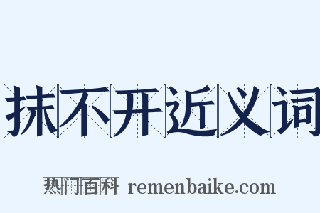 抹不开近义词是什么意思的图片